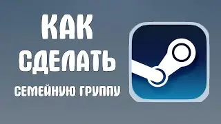 Как сделать семейную группу в стим