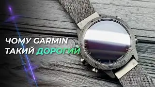 Чому Годинники Garmin такі Дорогі?