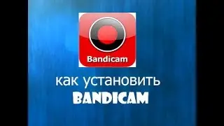 Как установить крякнутый Bandikam