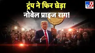 Nobel Prize News: ट्रंप ने फिर छेड़ा नोबेल प्राइज राग!-TV9 | Trump | USA