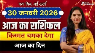 30 January 2026 | AAJ KA RASHIFAL | Today Horoscope | आज का राशिफल | Nidhi Shrimali Rashifal