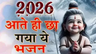 2026 आते ही छा गया ये भजन | Popular Shiv Ji Bhajan 2026 | Shiv Special bhajan 2026