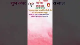 मेष राशि की 4 सबसे बड़ी खूबियाँ #shorts #short #astrology #dainikrashifa #hindi #ytshorts