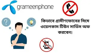 কিভাবে আপনি ওয়েলকাম টিউন অফ করবেন। How to stop welcome tune in grameenphone Service