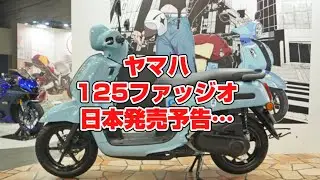 ヤマハ、若者に爆発的人気の“おしゃれ”125ccスクーターファッジオをサプライズ公開！日本発売を予告…大阪モーターサイクルショー2025 