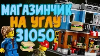 Ламповое здание из 2016-ого | Lego Creator 31050 - обзор