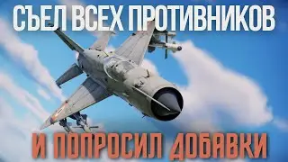 МиГ-21 Bison - повторяю рекорд по фрагам на стриме #warthunder