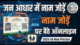 How to add name in Jan Aadhaar Card online | How to add new member in Jan Aadhaar Card | Janadhar2.0