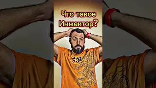 Что такое инжектор? #shorts #авто #автодиагностика #всепроавто #автознания #автодиагноз