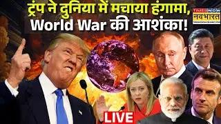 World War News Live : ट्रंप ने दुनिया में मचाया हंगामा, World War की आशंका ! Trump । Wolrd News