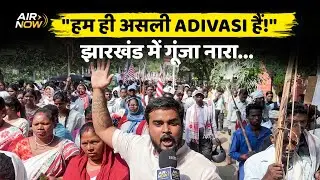 Jharkhand में फूटा आदिवासी गुस्सा | Adivasi Kurmi Biggest Controversy | Tribal | Ground Report
