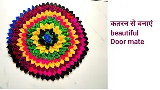 बचे हुए कतरन से बनाएं/How to make door mate /Very easy doormat /homemade Door mate / Manju shakya MS