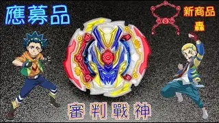 【 彼得豬 PeterPig 】 爆烈世代 GT B-00 應募品 『審判戰神．轟 』 開箱與實測 BEYBLADE 戰鬥陀螺 ドラゴヴァルキリー