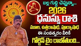 ధనుస్సు రాశి ఫలాలు 2026 : Astrologer Venu Swamy🔥Dhanassu Rashi (Sagittarius) Phalalu 2026 - 2027