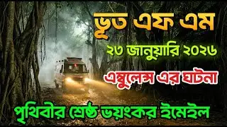 Booth Fm | Only Email Episode. Ambulence Story | শুধু ইমেইল এপিসোড | #boothfm #bhoot