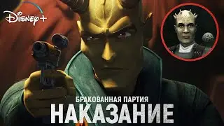 ОЧЕНЬ РАССТРОЕН - Что показали в 13 серии Бракованной Партии! [Star Wars: Bad Batch]