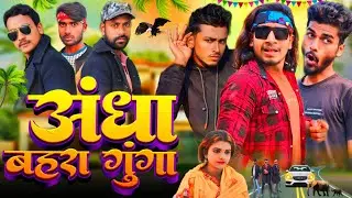 अंधा बहरा गुंगा || Andha Bahra Gunga || New Comedy Video || Funny Video || Chandan Kumar 620