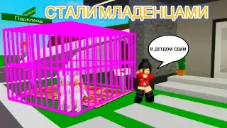 НАШЛИ ЗЛУЮ МАМУ И СТАЛИ МЛАДЕНЦАМИ В БРУКХЕЙВЕНЕ  brookhaven script rp рп 