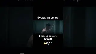 Ложная память  #фильм #кино #фильмы