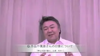 「神なき国の騎士」インタビュー村木 仁
