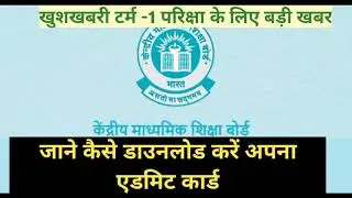 .cbse term 1 admit card download