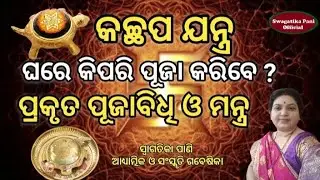ଘରେ କଚ୍ଛପ ଯନ୍ତ୍ରର ପୂଜା କିପରି କରିବେ ? Kachhap Sri Yantra Puja bidhi mantra 💐Daily Thakura pooja vidhi