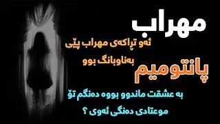 Mehrab - Pantomin Kurdish Subtitle 2021 || مھراب - پانتومیم ژێرنوس کوردی ٢٠٢١