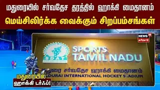 Madurai Hockey Stadium | மதுரையில் முதல் முறையாக சர்வதேச தரத்தில் ஹாக்கி மைதானம் | Sports News