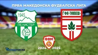 1 МФЛ ФК ПЕЛИСТЕР -ФК ТИКВЕШ (29 КОЛО)