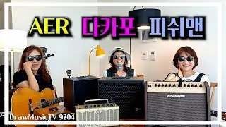 AER/다카포/피쉬맨/야마하  앰프비교 및 언박싱