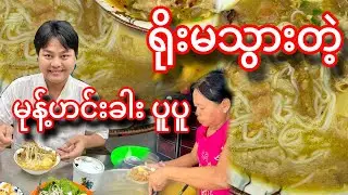 ဘယ်ချိန်စားစား ရိုးမသွားတဲ့ မြန်မာမုန့်ဟင်းခါး