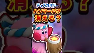 消されるかもしれない禁断のバグ　#switch2 #switch #任天堂 #カービィ #kirby #星のカービィ #星のカービィディスカバリー #スマブラ#ハンマーバグ