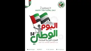 ✨ Pakistan Business Council Sharjah Celebrates UAE&rsquo;s 54th National Day | Eid-ul-Etihad 2025 ✨