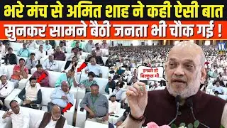 जब Amit Shah ने मंच से कही ये बात,पूरे पंडाल में मच गई हलचल!