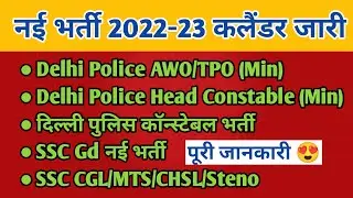 SSC Exam Calendar जारी। Delhi Police/SSC GD/CGL/MTS/ Heat constable नई भर्ती की जानकारी #studentwale