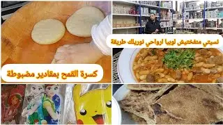 كسرة القمح تقليدية بمقادير  مضبوطة💯نسيتي مشمختيش لوبيا أرواحي شوفي الطريقة👌حوست بيكم في محل الاواني🥰