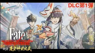Fate/Samurai Remnant 斷章．慶安神前比武(3) Saber路線 DLC三部曲 PS5 FSR