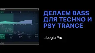Делаем Bass для Psy Trance и Techno в Logic Pro 11 [Logic Pro Help]