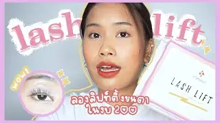 GIVING MYSELF A LASH LIFT✨ ลองลิฟท์ติ้งขนตาเองที่บ้านด้วยงบ200 จากช็อปปี้!! | aboutmaymayy
