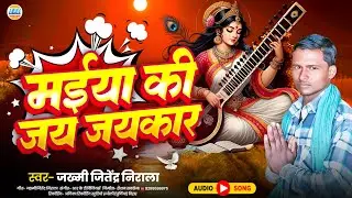 मईया की जय जयकार | Maiya ke Jay Jaykar | Jakhmi Jitender Nirala | Saraswati Puja 2026 Special 