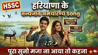 हरियाणा के वन्यजीव अभयारण्य 🦌 | HSSC | Haryana Police | Group D GK Revision song🎧