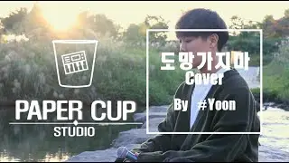 모트 (Motte) - 도망가지마 (A-TEEN OST) Band Ver. Cover By PaperCup