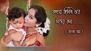 কোথায় ছিলিস ওরে চাঁদের 🌙🌙 কনা Heart'❤️❤️ touching song