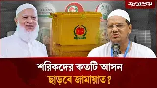 শরিকদের কত আসন ছাড়বে জামায়াত? | Jamaat e Islami | Election 2026 | Jugantor