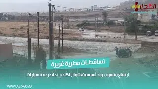 خطير .. ارتفاع منسوب واد أسرسيف شمال اكادير يحاصر عدة سيارات