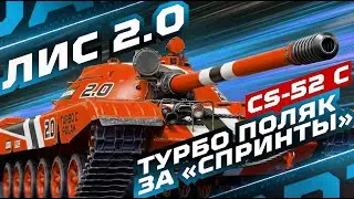 CS-52 C &mdash; ЛИС 2.0 С МЕХАНИКОЙ ТУРБИНЫ ЗА &laquo;СПРИНТЫ&raquo; 🦊 ТЕСТ-ДРАЙВ!