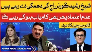Qadir Mandokhail Reply To Sheikh Rasheed | Governor Rule in Sindh | Aisay Nahi Chalay Ga