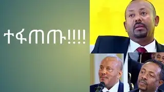 ፍጥጫው ጠንክሯል!!፤ ተፋጠጡ.....!!!
