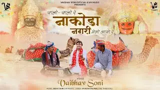 POSHDASHMI SONG | चालो चालो रे नाकोड़ा नगरी मेलो आयो रे | Melo Aayo Re | Vaibhav Soni Official Video