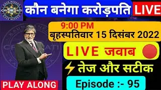 KBC 15 December Play Along Live Answers | KBC Play Along Live Answers | 15 December LIVE Answers|KBC